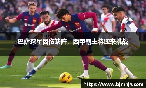 巴萨球星因伤缺阵，西甲霸主将迎来挑战