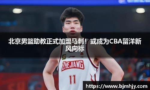 北京男篮助教正式加盟马刺！或成为CBA留洋新风向标