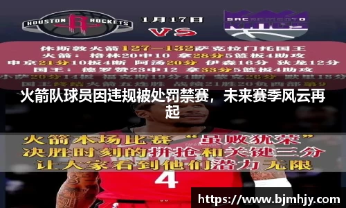 火箭队球员因违规被处罚禁赛，未来赛季风云再起