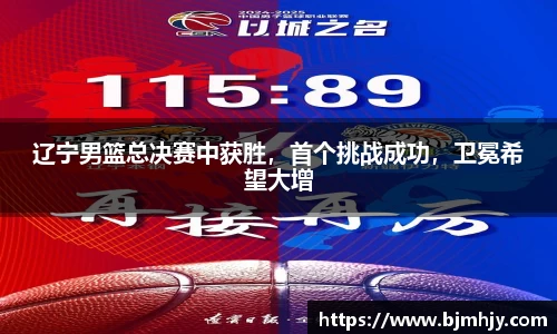 辽宁男篮总决赛中获胜，首个挑战成功，卫冕希望大增