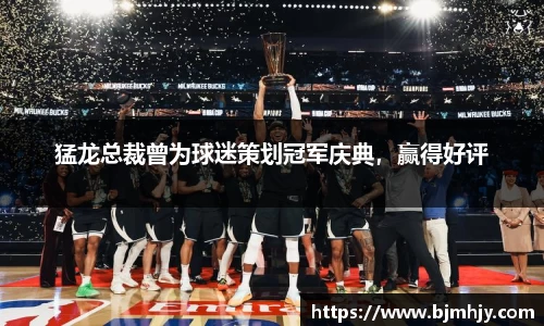 猛龙总裁曾为球迷策划冠军庆典，赢得好评
