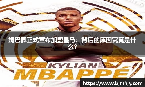 姆巴佩正式宣布加盟皇马：背后的原因究竟是什么？