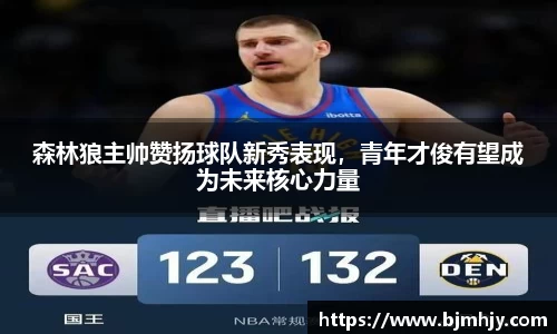 森林狼主帅赞扬球队新秀表现，青年才俊有望成为未来核心力量