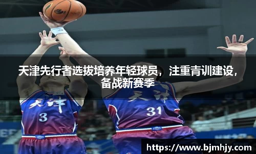 天津先行者选拔培养年轻球员，注重青训建设，备战新赛季