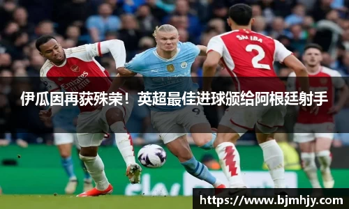 伊瓜因再获殊荣！英超最佳进球颁给阿根廷射手