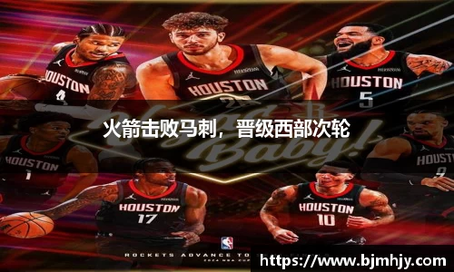 火箭击败马刺，晋级西部次轮