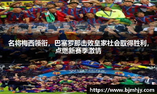 名将梅西领衔，巴塞罗那击败皇家社会取得胜利，点燃新赛季激情