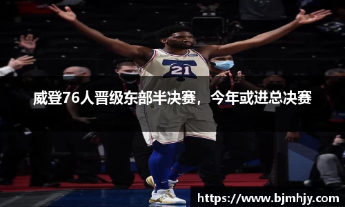 威登76人晋级东部半决赛，今年或进总决赛