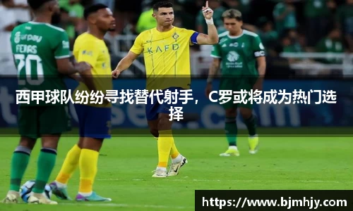 西甲球队纷纷寻找替代射手，C罗或将成为热门选择