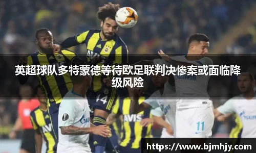 英超球队多特蒙德等待欧足联判决惨案或面临降级风险
