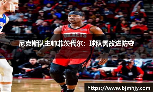 尼克斯队主帅菲茨代尔：球队需改进防守