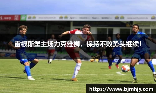 雷根斯堡主场力克雄狮，保持不败势头继续！