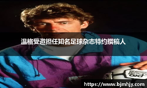温格受邀担任知名足球杂志特约撰稿人