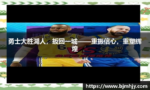 勇士大胜湖人，扳回一城——重振信心，重塑辉煌