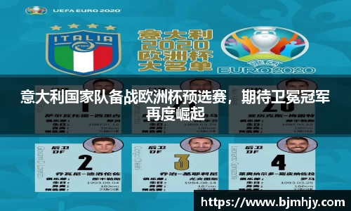 意大利国家队备战欧洲杯预选赛，期待卫冕冠军再度崛起