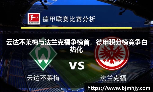 云达不莱梅与法兰克福争榜首，德甲积分榜竞争白热化