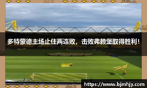 多特蒙德主场止住两连败，击败弗赖堡取得胜利！