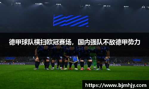 德甲球队横扫欧冠赛场，国内强队不敌德甲势力