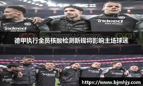 德甲执行全员核酸检测新规将影响主场球迷