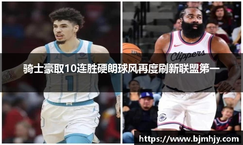 骑士豪取10连胜硬朗球风再度刷新联盟第一