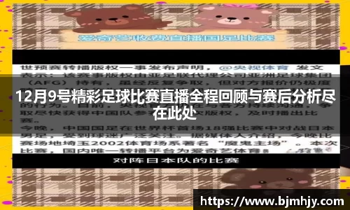 12月9号精彩足球比赛直播全程回顾与赛后分析尽在此处