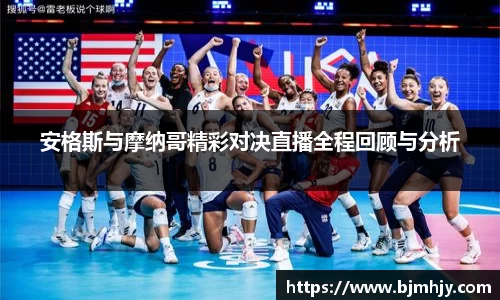 安格斯与摩纳哥精彩对决直播全程回顾与分析