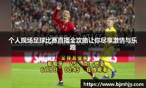 个人现场足球比赛直播全攻略让你尽享激情与乐趣