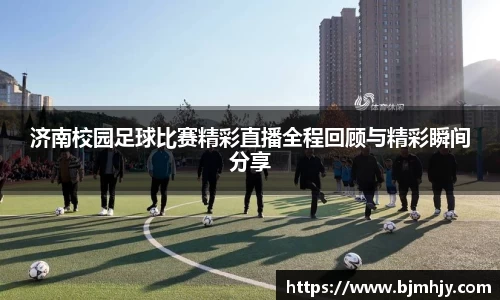 济南校园足球比赛精彩直播全程回顾与精彩瞬间分享