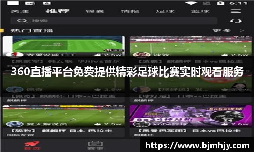 360直播平台免费提供精彩足球比赛实时观看服务
