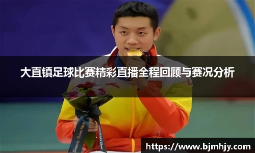 大直镇足球比赛精彩直播全程回顾与赛况分析