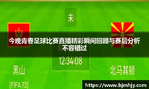 今晚青春足球比赛直播精彩瞬间回顾与赛后分析不容错过
