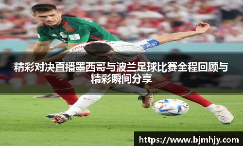 精彩对决直播墨西哥与波兰足球比赛全程回顾与精彩瞬间分享