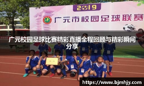 广元校园足球比赛精彩直播全程回顾与精彩瞬间分享