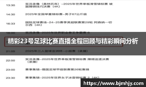 精彩23号足球比赛直播全程回顾与精彩瞬间分析