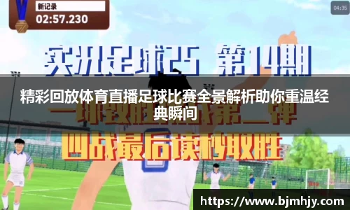 精彩回放体育直播足球比赛全景解析助你重温经典瞬间