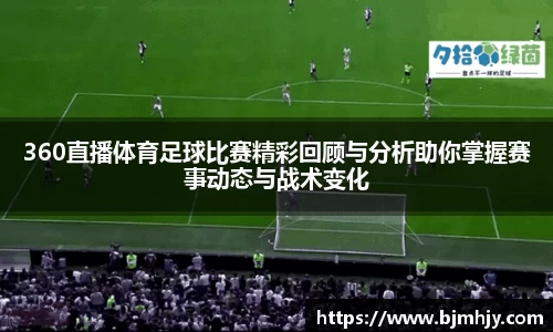 360直播体育足球比赛精彩回顾与分析助你掌握赛事动态与战术变化