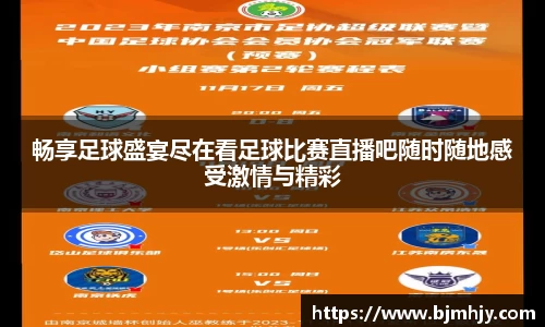 畅享足球盛宴尽在看足球比赛直播吧随时随地感受激情与精彩