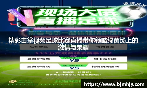 精彩击掌视频足球比赛直播带你领略绿茵场上的激情与荣耀