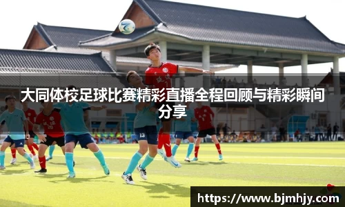 大同体校足球比赛精彩直播全程回顾与精彩瞬间分享