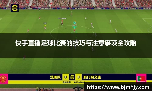 快手直播足球比赛的技巧与注意事项全攻略