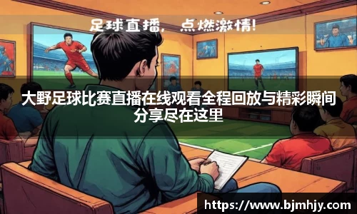 大野足球比赛直播在线观看全程回放与精彩瞬间分享尽在这里