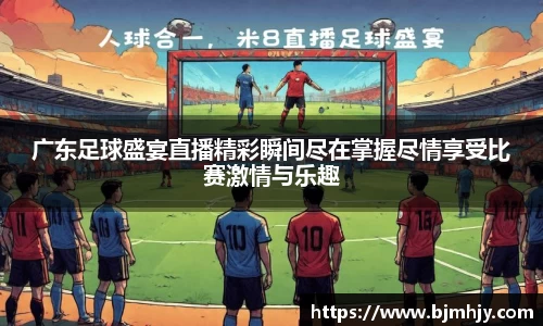 广东足球盛宴直播精彩瞬间尽在掌握尽情享受比赛激情与乐趣