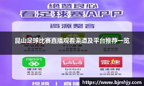 昆山足球比赛直播观看渠道及平台推荐一览