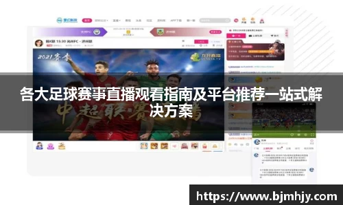 各大足球赛事直播观看指南及平台推荐一站式解决方案