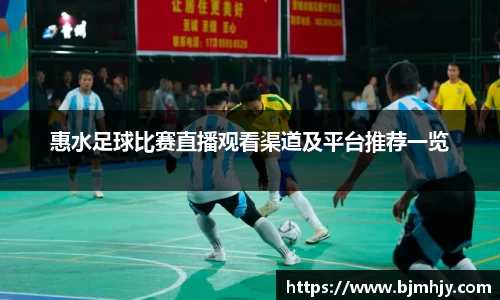 惠水足球比赛直播观看渠道及平台推荐一览