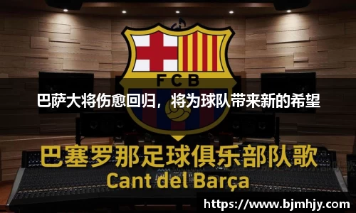 巴萨大将伤愈回归，将为球队带来新的希望