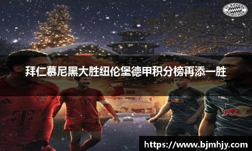 拜仁慕尼黑大胜纽伦堡德甲积分榜再添一胜
