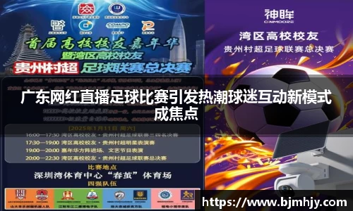 广东网红直播足球比赛引发热潮球迷互动新模式成焦点
