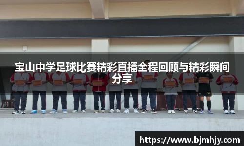 宝山中学足球比赛精彩直播全程回顾与精彩瞬间分享