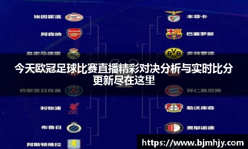 今天欧冠足球比赛直播精彩对决分析与实时比分更新尽在这里